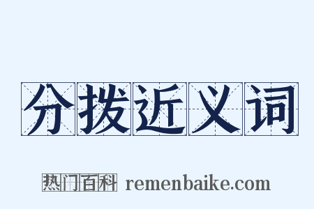 分拨近义词是什么意思的图片